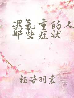 湿气重的人会有哪些症状