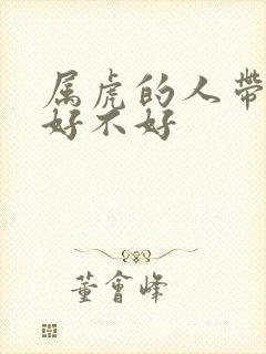 属虎的人带貔貅好不好