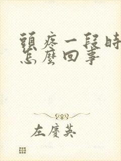 头疼一段时间了怎么回事