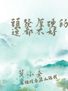 头发厚硬的人命运都不好