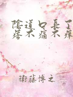 阴道口长了硬疙瘩不痛不痒