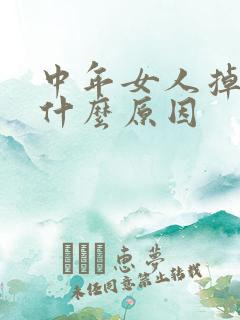 中年女人掉头发什么原因