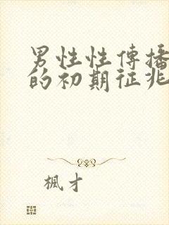 男性性传播疾病的初期征兆