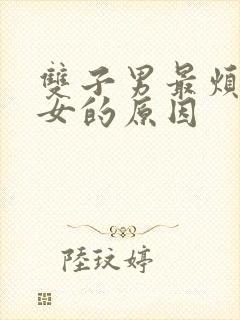 双子男最烦白羊女的原因