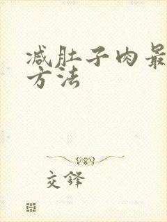 减肚子肉最快的方法