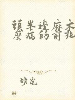 头半边麻木是什么病的前兆