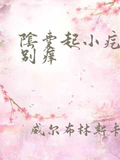 阴囊起小疙瘩特别痒