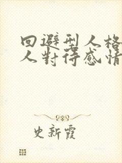 回避型人格的男人对待感情