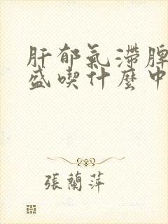 肝郁气滞脾虚湿盛吃什么中药