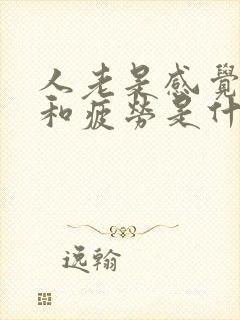 人老是感觉很累和疲劳是什么原因