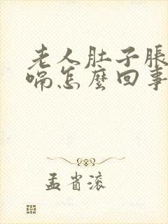 老人肚子胀气打嗝怎么回事