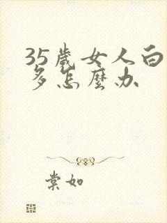 35岁女人白发多怎么办