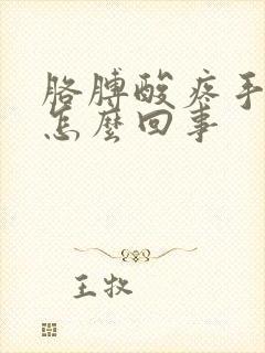 胳膊酸疼手发麻怎么回事