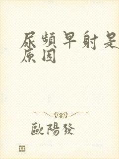 尿频早射是什么原因