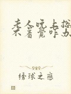 老人晚上总是睡不着觉咋办