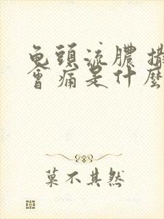 龟头流脓 撒尿会痛是什么病