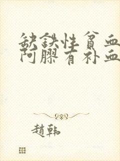 缺铁性贫血服用阿胶有补血效果吗