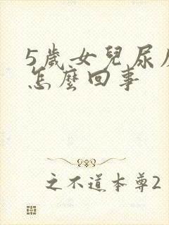 5岁女儿尿床是怎么回事