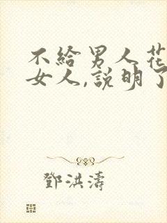 不给男人花钱的女人,说明了什么