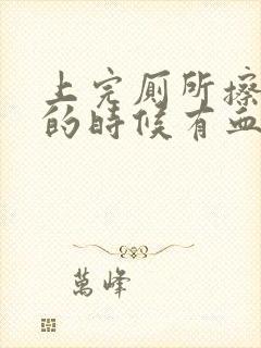 上完厕所擦屁股的时候有血怎么回事