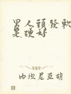 男人头发软好还是硬好