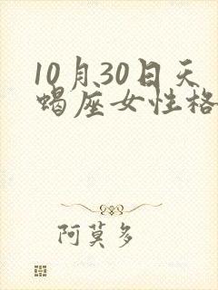 10月30日天蝎座女性格