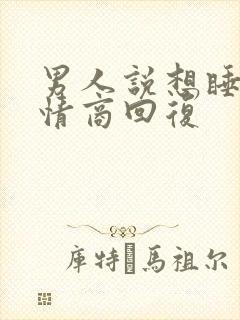 男人说想睡觉高情商回复