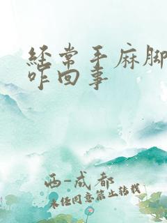 经常手麻脚麻是咋回事