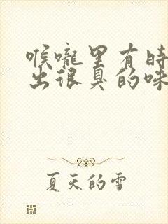 喉咙里有时候发出很臭的味道