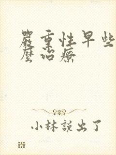 严重性早些泄怎么治疗