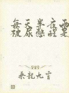 每天半夜两三点被尿憋醒是什么原因