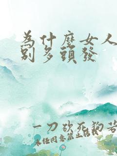 为什么女人掉特别多头发