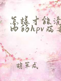 怎样才能清除体内的hpv病毒