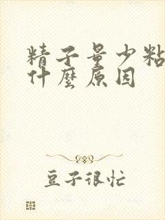 精子量少粘稠是什么原因