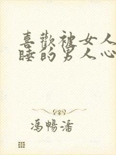 喜欢被女人抱着睡的男人心理