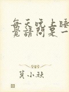 每天晚上睡不着觉请问是一种什么病