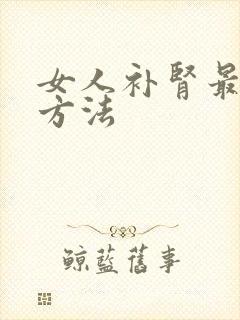 女人补肾最快的方法