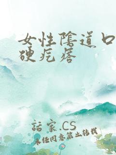 女性阴道口内有硬疙瘩