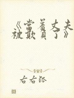 《当着丈夫的面被欺负了》