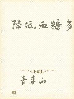 降低血糖多喝水