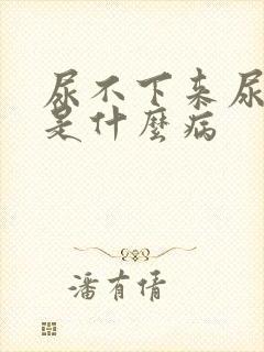 尿不下来尿还疼是什么病