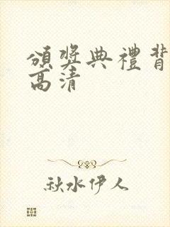 颁奖典礼背景图高清