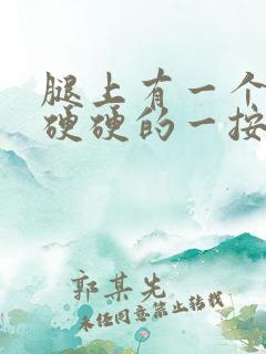 腿上有一个疙瘩硬硬的一按就疼