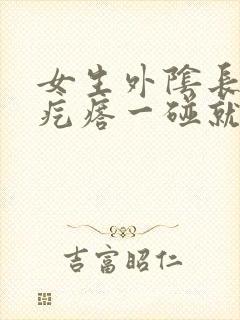 女生外阴长了个疙瘩一碰就很疼