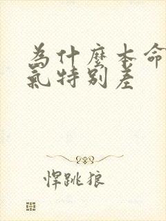 为什么本命年运气特别差