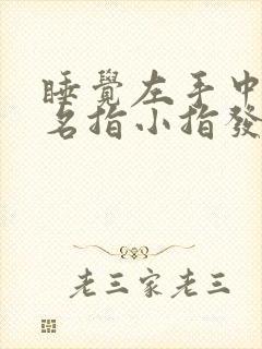 睡觉左手中指无名指小指发麻