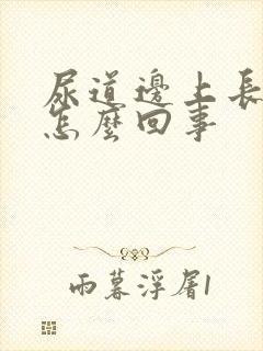 尿道边上长疙瘩怎么回事