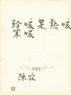 干咳是热咳还是寒咳