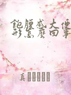 饱腹感大便不成形怎么回事