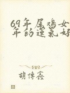 69年属鸡女今年的运气好不好